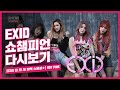 [Stage Mix] EXID - HOT PINK (EXID - HOT PINK)