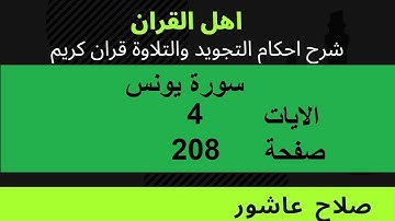 شرح احكام تجويد القران الكريم سورة يونس الايات  4 #قران_احكام_تجويد
