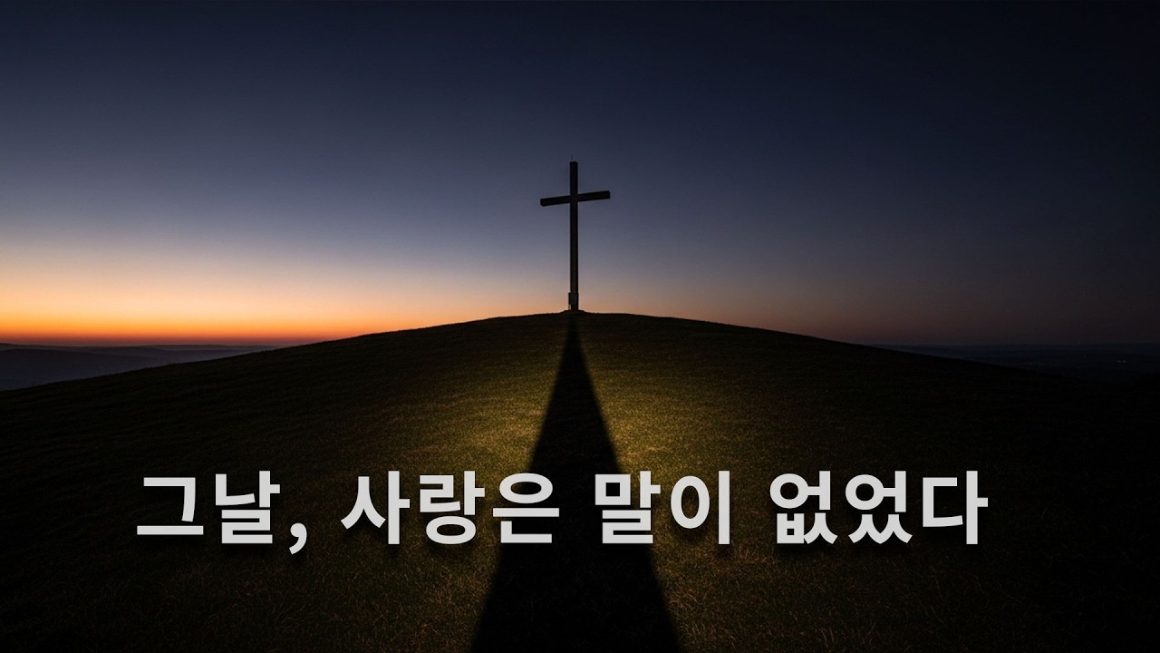 그날, 사랑은 말이 없었다