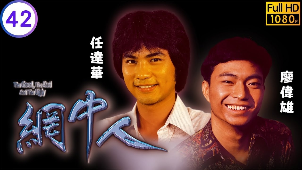 影帝周潤發主演 | TVB時裝劇線上看 | 廖偉雄(程燦)非禮寶被抓程家為其婚事破財 | 周潤發 | 鄭裕玲 | 廖偉雄 | 歐陽佩珊 | 網中人 42/80 | 粵語中字 | 1979