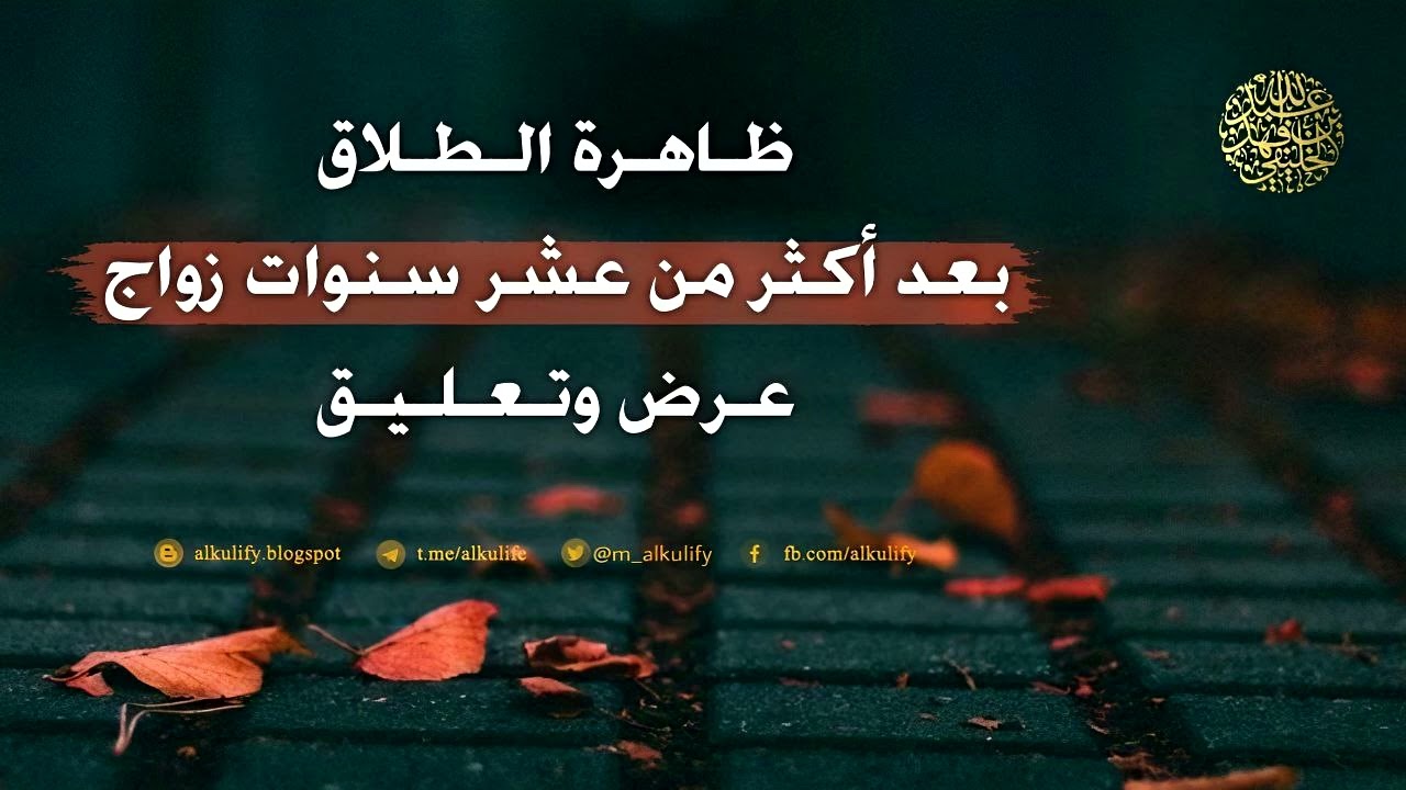 ظاهرة الطلاق بعد أكثر من عشر سنوات زواج عرض وتعليق