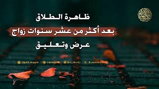 ظاهرة الطلاق بعد أكثر من عشر سنوات زواج عرض وتعليق