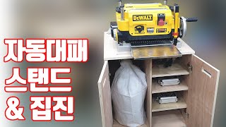 이동식대패스탠드 &amp; 집진장치 간편고정 / Mobile Planer Stand &amp; Dust Collection