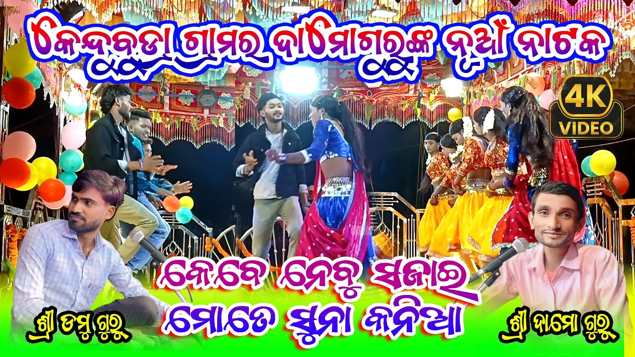 କେବେନେବୁ ସଜାଇ ମୋତେ ସୁନାକନିଆ | Romantic Natok Song | Kendubudra Damo Guru New Natok | Domu Guru Natok