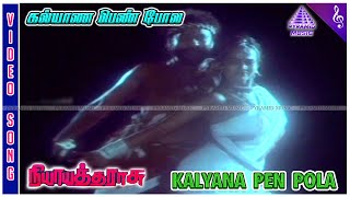 Nyaya Tharasu Movie Songs | Kalyana Pen Pola Video Song | Nizhalgal Ravi | Radha | Shankar-Ganesh