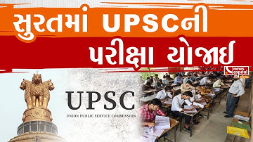 સુરતમાં UPSCની પરીક્ષા યોજાઈ