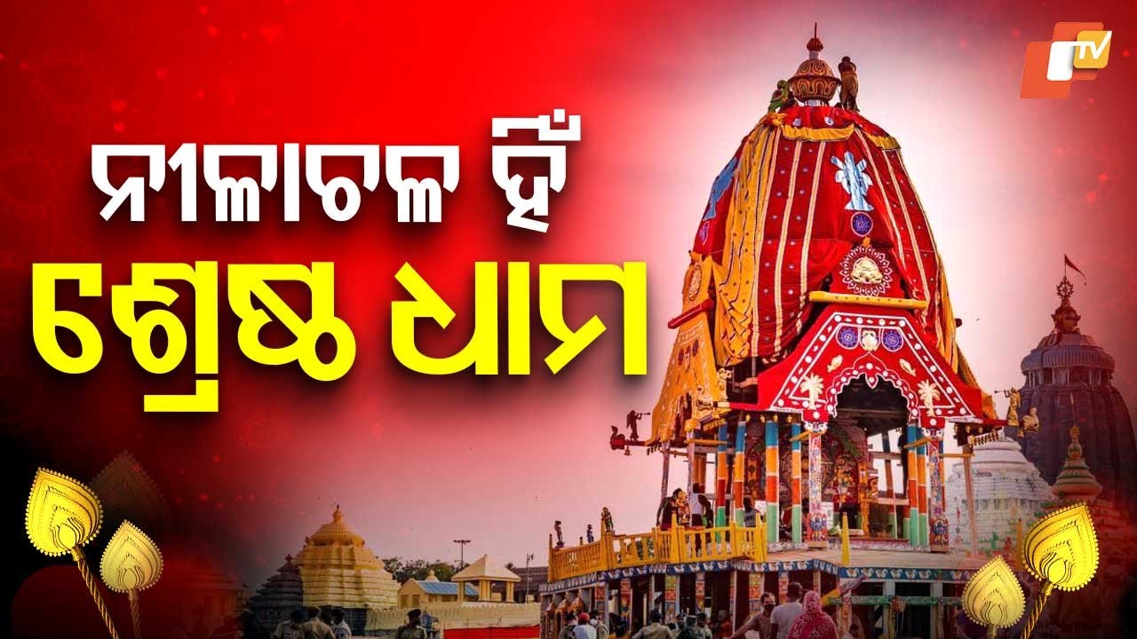 Nīlācala Declared the Supreme Dham of All Four Yugas – Devotees Rejoice at Its Beauty