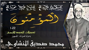 تلاوة المؤمنون من المسجد الأقصى المبارك للقارئ الشيخ محمد صديق المنشاوي