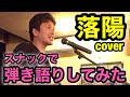 落陽/吉田拓郎/アコギ　スナックで落陽をギター弾き語りしてみた　#落陽#吉田拓郎#弾き語り#昭和フォーク