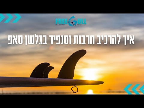 וִידֵאוֹ: איך להרכיב חרב אור