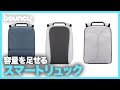 日常使いから旅行まで！容量を足せる3Wayスマートリュック