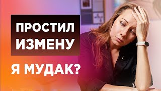 картинка: Простил измену. Что делать?
