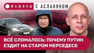 АСЛАНЯН: Почему Путин ездит на старом мерседесе. Кадровый суверенитет АвтоВАЗа. КамАЗ против БелАЗа