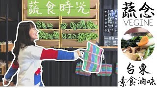 【旅神吃素】台東素食滷味!!! | 全蔬食首選| 波波旅神