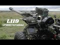 Армия Украины: прицепная артиллерийская пушка L119