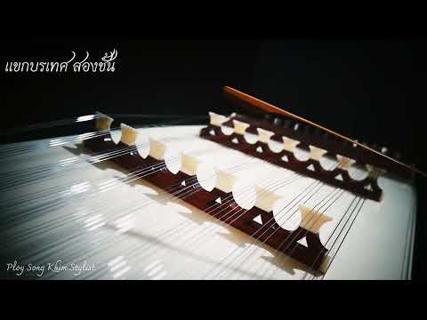 แขกบรเทศ สองชั้น ขิมบรรเลง by ploy song