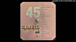 Fadela - Ateni Bniti (Part One) = أعطني بنتي.5