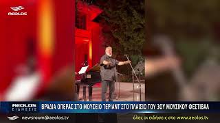 Μεγάλες άριες και ξεχωριστές ερμηνείες στο Μουσείο Teriade