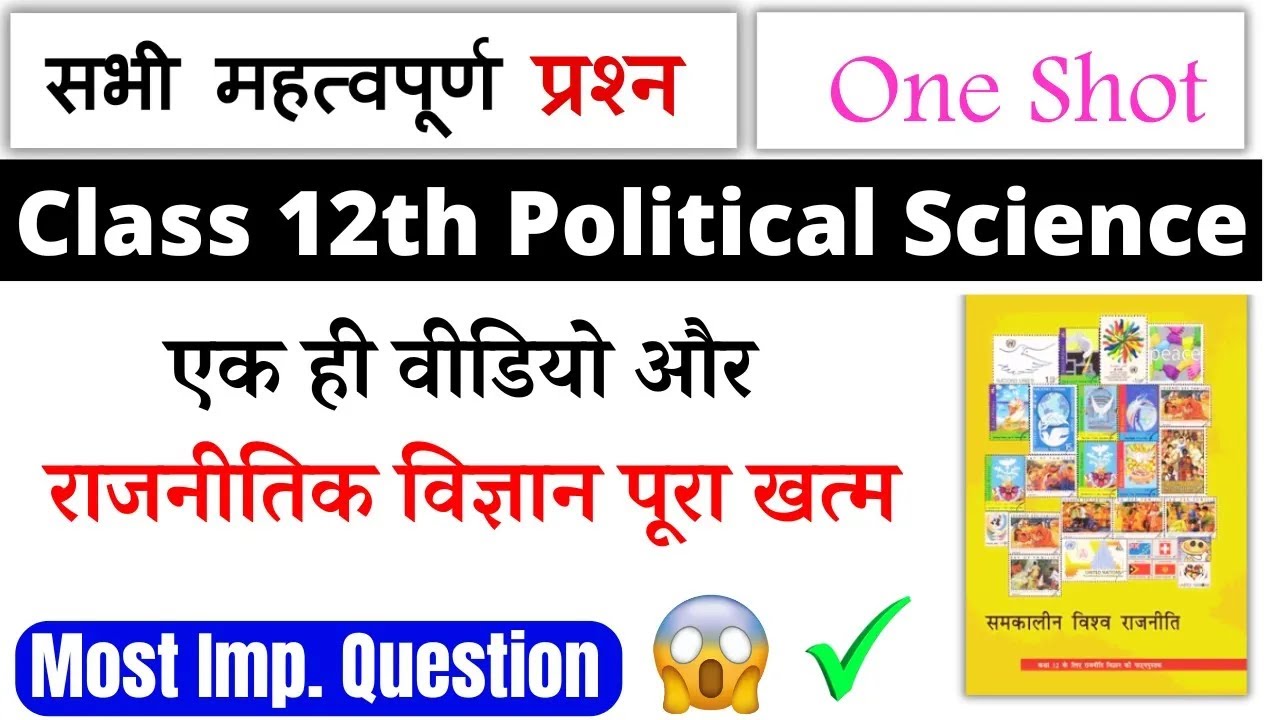 class 12 political science important questions 2025 | 12 political science pre board one shot 2025