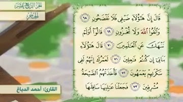آية ٧٢ سورة الحجر مكررالقارئ أحمد الدباغ