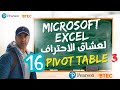 كورس اكسل المتقدم الجزء 16 : الجداول المحورية 3 (3 PIVOT TABLE ) Advanced Excel Course Part 16