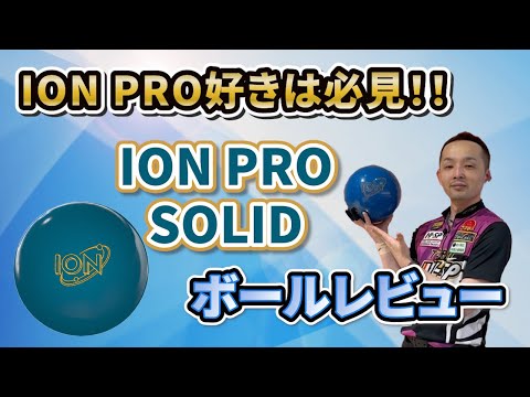 ION PRO SOLID【アイオン・プロ・ソリッド】扱いやすいシリーズ