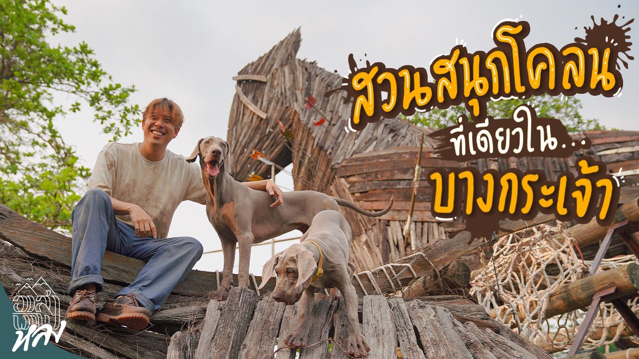 สวนสนุกโคลน บางกระเจ้า | อาสาพาไปหลง