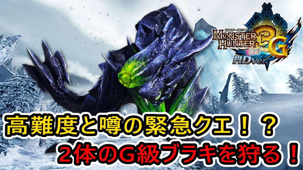 MH3G/HD】激ムズと話題の緊急クエ『爆砕の連鎖』に挑戦！ #22