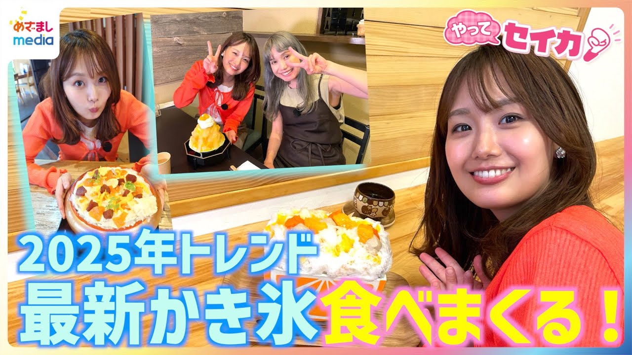 井上清華キャスターが最新かき氷を食べまくる！年間1700杯以上かき氷を食べる“女王”原田麻子が教える2025年のトレンドは？芸能界イチの