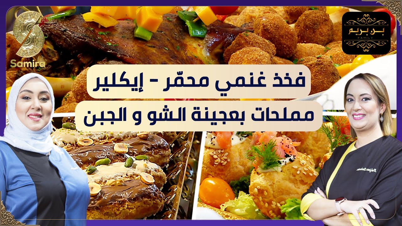 بن بريم فاميلي - فخذ غنمي محمر و مملحات بعجينة الشو و ايكلير