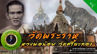 อาจารย์ยอด : วัดพระราหู (หลวงพ่อน้อย วัดศรีษะทอง) [น่ารู้]