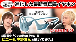 Shokz OpenRun Pro ピエール中野さんと一緒に進化した骨伝導イヤホンを試聴レビュー！耳をまったくふさがない骨伝導がヒットした秘密を解説！