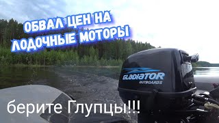 Купил лодочный мотор GLADIATOR G9.8FHS + Лодку НДНД.