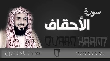 سورة الأحقاف - القارئ- خالد الجليل  | Quran Karim