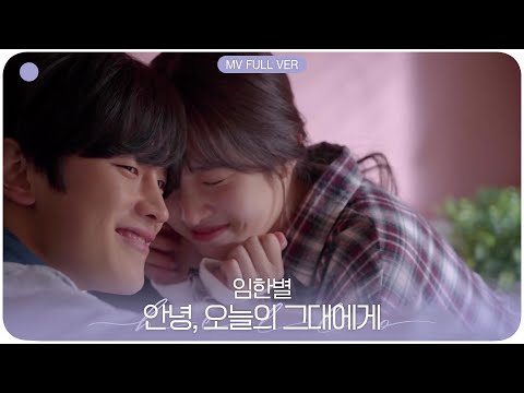 [MV/Full Ver] 임한별(Onestar) - 안녕, 오늘의 그대에게(Hello)
