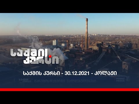 საქმის კურსი - 30.12.2021 - კოლაჟი