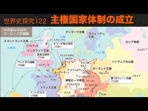 世界史探究122 主権国家体制の成立 - YouTube