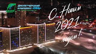 С новым 2021 годом!