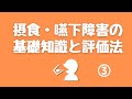 摂食・嚥下障害の基礎知識と評価法 3/3　坂総合病院NST実地修練2021