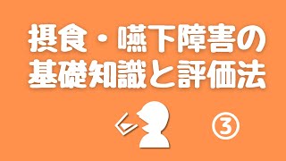 摂食・嚥下障害の基礎知識と評価法 3/3　坂総合病院NST実地修練2021