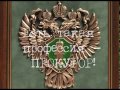 Есть такая профессия - прокурор