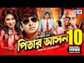 Pitar Ashon | পিতার আসন | Shakib Khan | Apu Biswash | Dipjol | Nipun | Razzak | Bangla Full Movie