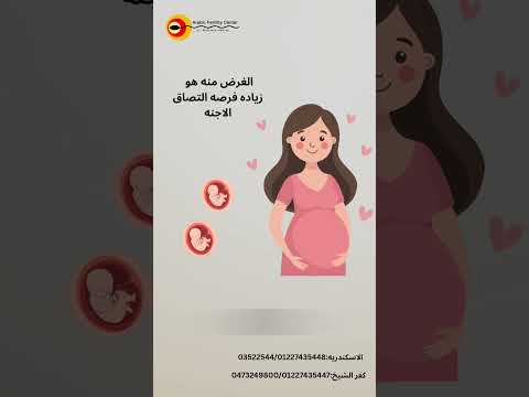 ليه بنزرع أكتر من جنين في الحقن المجهري 