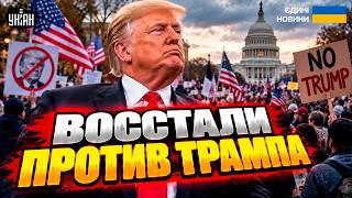 ⚡️ВОССТАНИЕ в США! БУНТ ПРОТИВ Трампа: американцы ВЫШЛИ на УЛИЦЫ. Вот что ПОТРЕБОВАЛИ