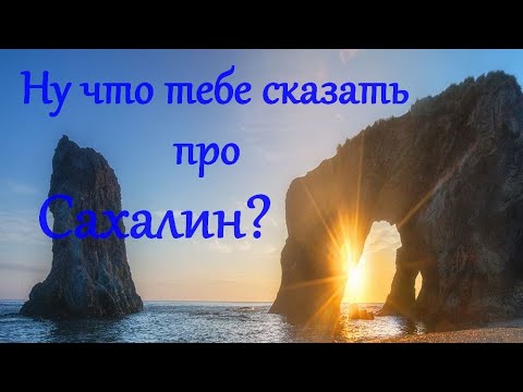 Ну что тебе сказать про сахалин текст. Песня про Сахалин. Ну что тебе сказать про Сахалин.