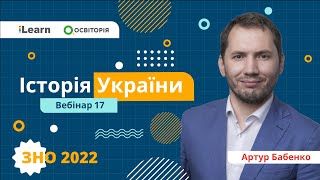 ЗНО-2022. Вебінар 17. Українські землі у складі Російської імперії в 1900-1914 рр.