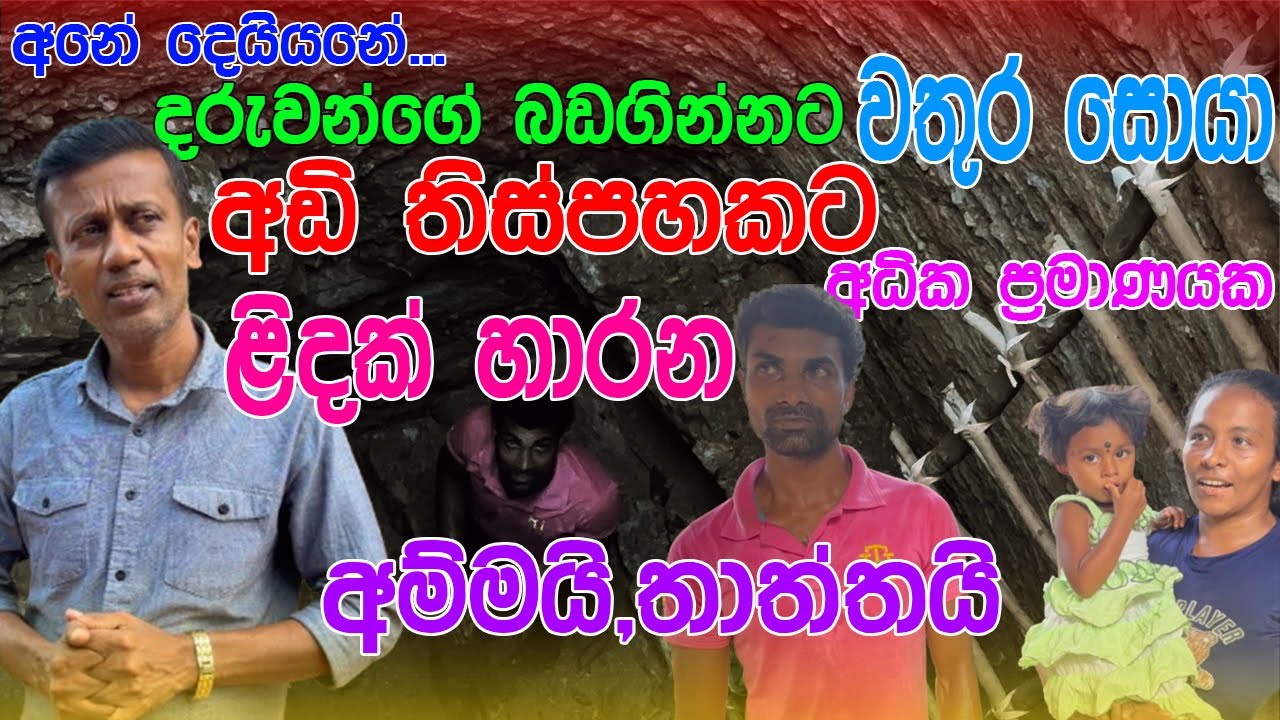 අනේ දෙයියනේ.. දරුවන්ගේ බඩගින්නට  වතුර සොයා අඩි තිස්පහකට අධිකක ප්‍රමාණයක ළිඳක් හාරන අම්මයි තාත්තයි