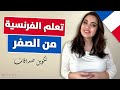 تعلم اللغة الفرنسية من الصفر من خلال العبارات الدرس 5