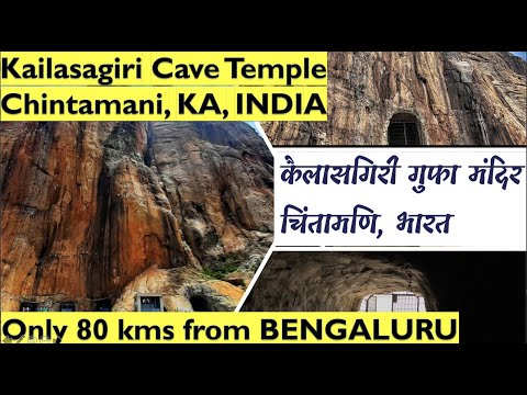 कैलासगिरी गुफा मंदिर चिंतामणि | KAIWARA | Kailasagiri Cave Temple Chintamani | 80 kms FROM BANGALORE