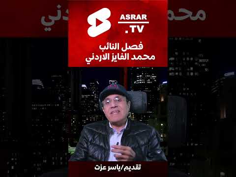 فصل النائب محمد الفايز الاردني